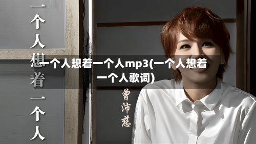 一个人想着一个人mp3(一个人想着一个人歌词)-第1张图片