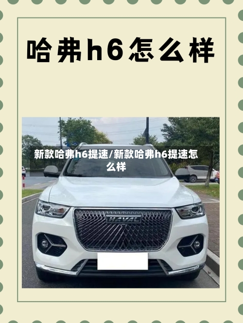 新款哈弗h6提速/新款哈弗h6提速怎么样-第1张图片