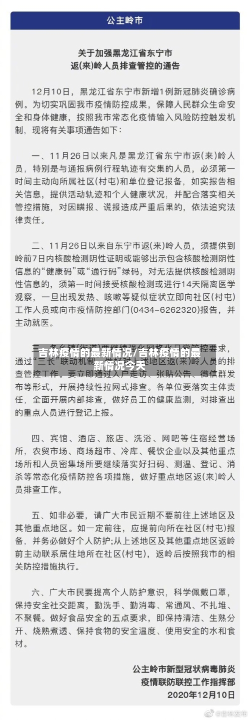 吉林疫情的最新情况/吉林疫情的最新情况今天-第3张图片