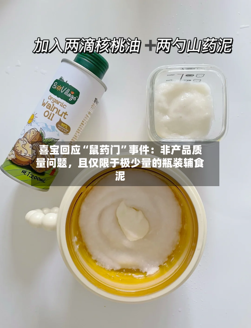 喜宝回应“鼠药门	”事件：非产品质量问题，且仅限于极少量的瓶装辅食泥-第1张图片