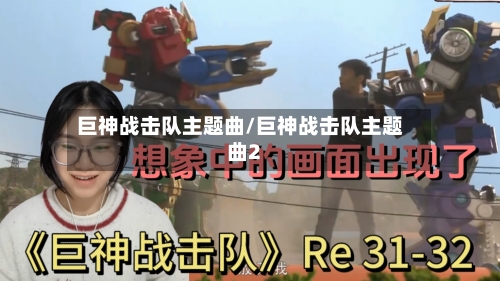 巨神战击队主题曲/巨神战击队主题曲2-第2张图片