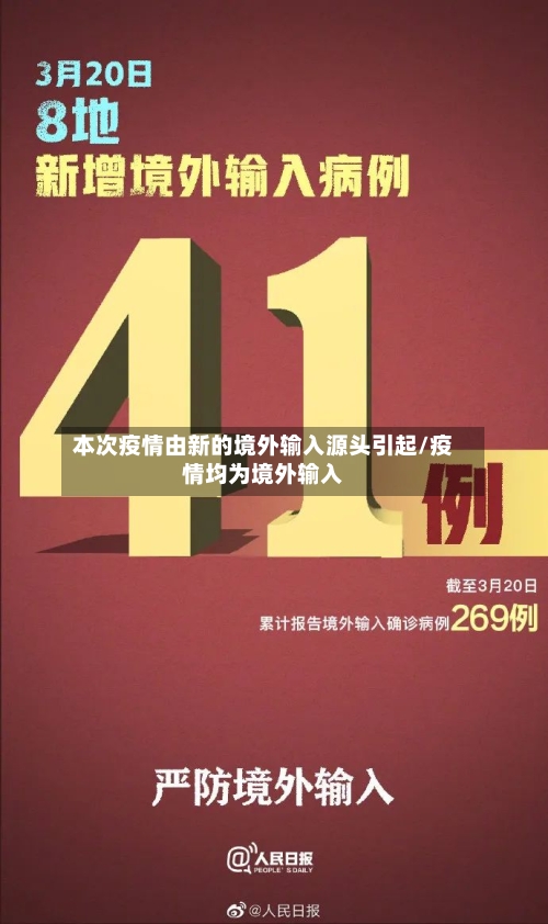 本次疫情由新的境外输入源头引起/疫情均为境外输入-第1张图片