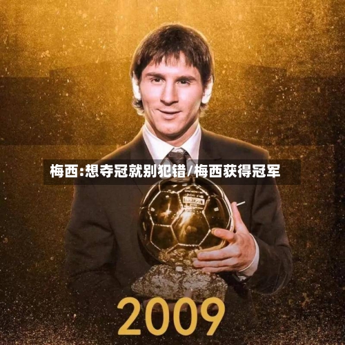 梅西:想夺冠就别犯错/梅西获得冠军-第1张图片