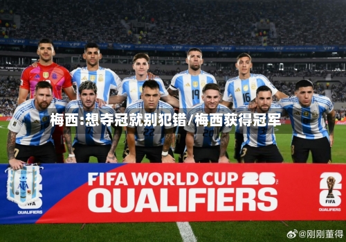 梅西:想夺冠就别犯错/梅西获得冠军-第2张图片