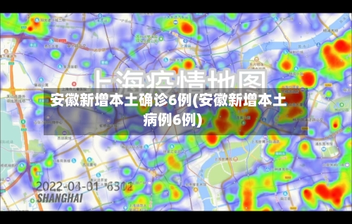 安徽新增本土确诊6例(安徽新增本土病例6例)-第2张图片