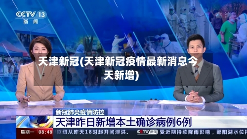 天津新冠(天津新冠疫情最新消息今天新增)-第3张图片