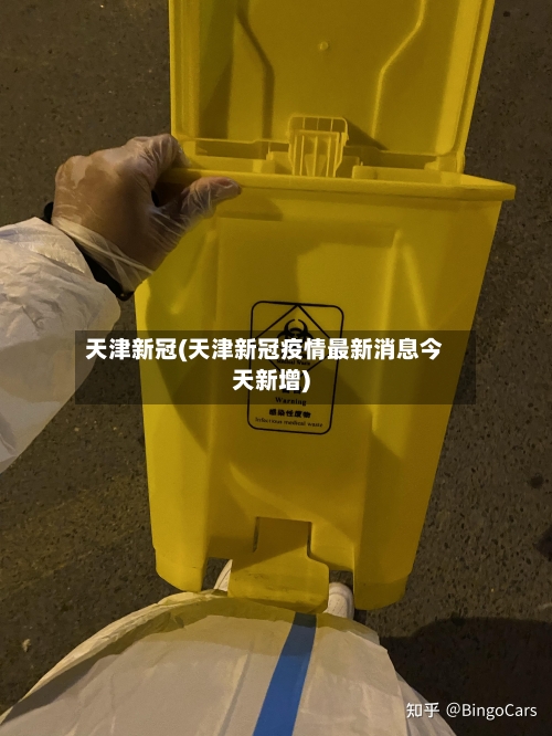 天津新冠(天津新冠疫情最新消息今天新增)-第1张图片