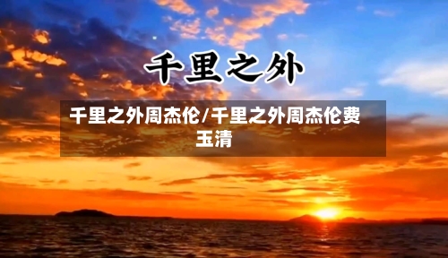 千里之外周杰伦/千里之外周杰伦费玉清-第3张图片