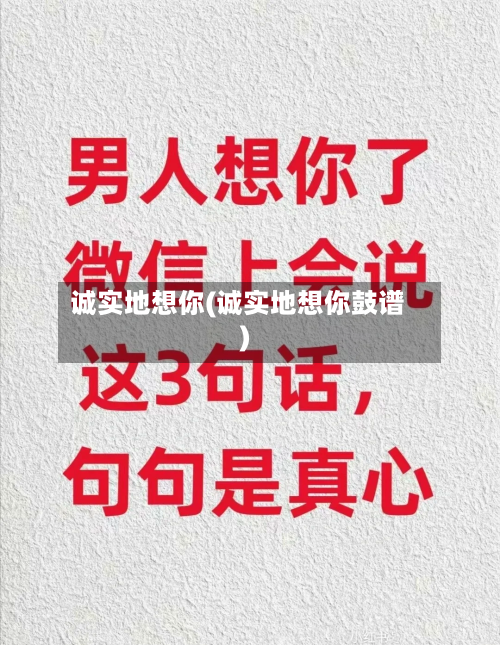 诚实地想你(诚实地想你鼓谱)-第1张图片