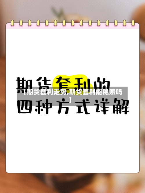 【期货套利走势,期货套利能稳赚吗】-第1张图片