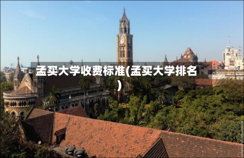 孟买大学收费标准(孟买大学排名)-第3张图片