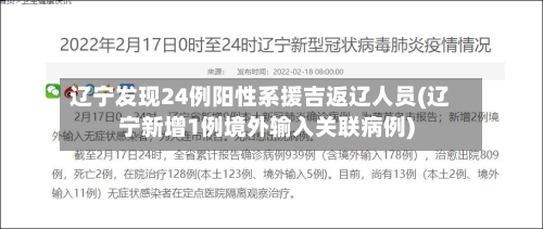辽宁发现24例阳性系援吉返辽人员(辽宁新增1例境外输入关联病例)-第2张图片
