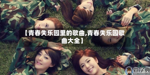 【青春失乐园里的歌曲,青春失乐园歌曲大全】-第1张图片
