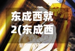 东成西就2(东成西就2011电影在线观看完整版)-第1张图片