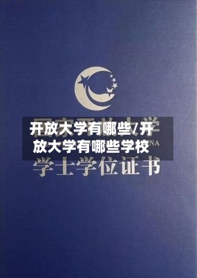 开放大学有哪些/开放大学有哪些学校-第1张图片
