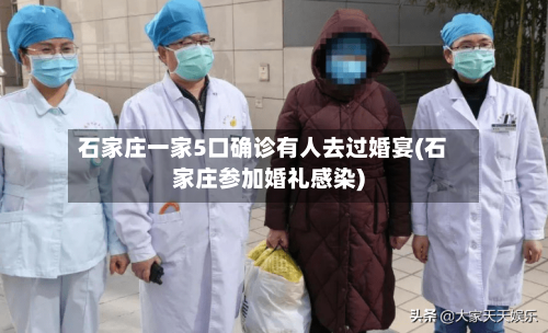 石家庄一家5口确诊有人去过婚宴(石家庄参加婚礼感染)-第3张图片