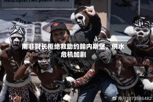 南非财长拒绝救助约翰内斯堡，供水危机加剧-第2张图片