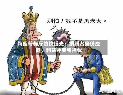 特朗普舞厅协议曝光：捐赠者身份成谜，利益冲突引担忧-第2张图片