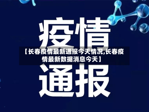 【长春疫情最新通报今天情况,长春疫情最新数据消息今天】-第2张图片
