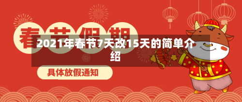 2021年春节7天改15天的简单介绍-第2张图片