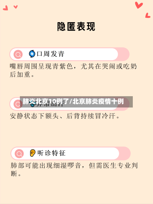 肺炎北京10例了/北京肺炎疫情十例-第2张图片