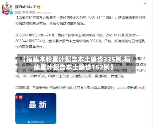 【福建本轮累计报告本土确诊335例,福建累计报告本土确诊152例】-第2张图片