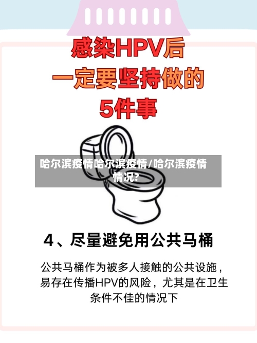 哈尔滨疫情哈尔滨疫情/哈尔滨疫情情况?-第2张图片