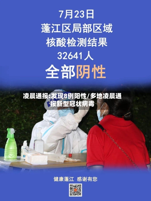 凌晨通报:发现8例阳性/多地凌晨通报新型冠状病毒-第3张图片