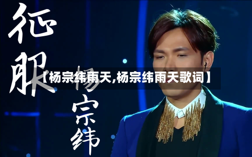 【杨宗纬雨天,杨宗纬雨天歌词】-第1张图片