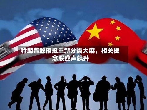 特朗普政府拟重新分类大麻，相关概念股应声飙升-第1张图片