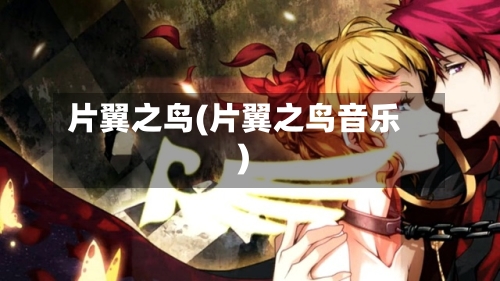 片翼之鸟(片翼之鸟音乐)-第1张图片