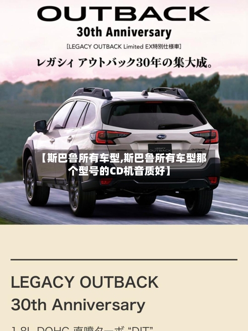 【斯巴鲁所有车型,斯巴鲁所有车型那个型号的CD机音质好】-第3张图片