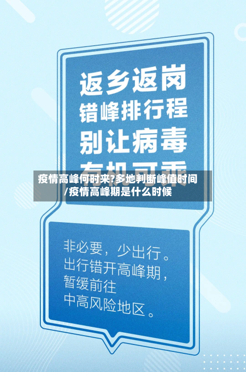 疫情高峰何时来?多地判断峰值时间/疫情高峰期是什么时候-第3张图片