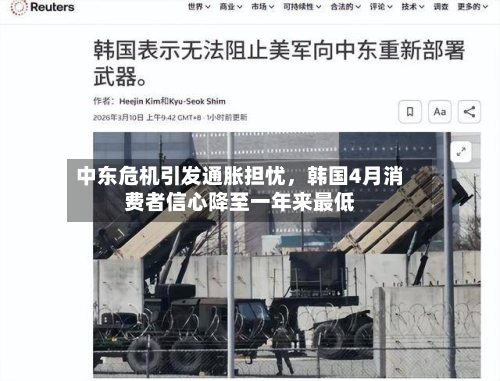 中东危机引发通胀担忧，韩国4月消费者信心降至一年来最低-第1张图片