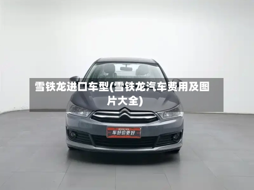 雪铁龙进口车型(雪铁龙汽车费用及图片大全)-第2张图片