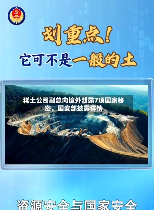 稀土公司副总向境外泄露7项国家秘密，国安部披露详情-第1张图片