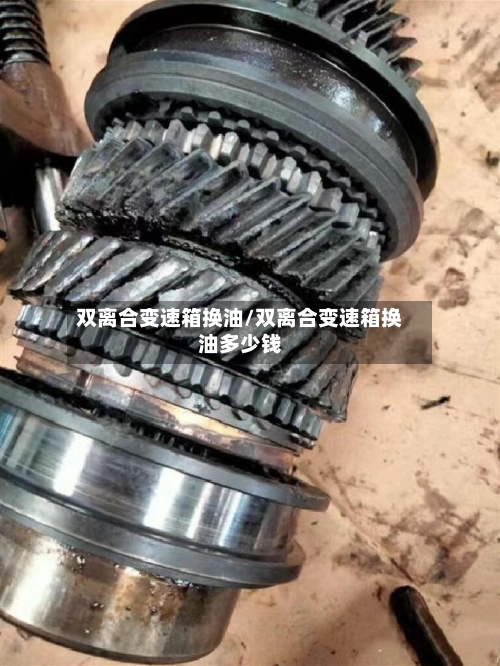 双离合变速箱换油/双离合变速箱换油多少钱-第1张图片