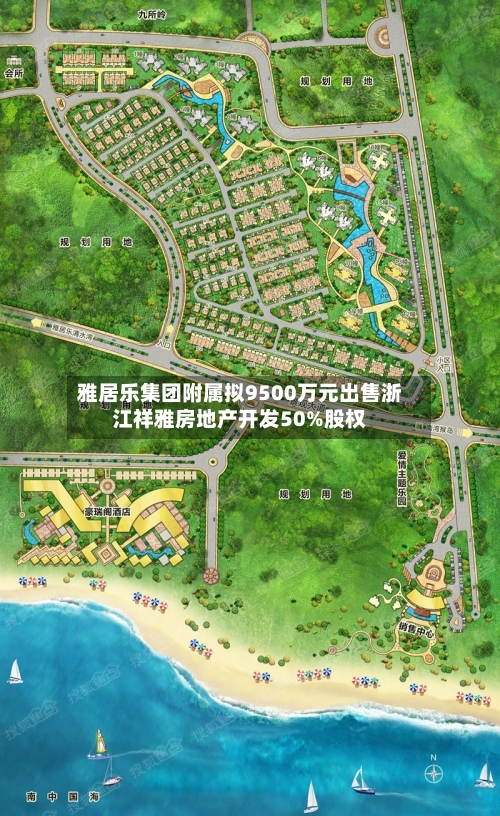 雅居乐集团附属拟9500万元出售浙江祥雅房地产开发50%股权-第3张图片
