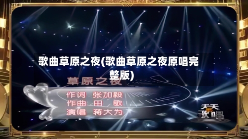 歌曲草原之夜(歌曲草原之夜原唱完整版)-第2张图片