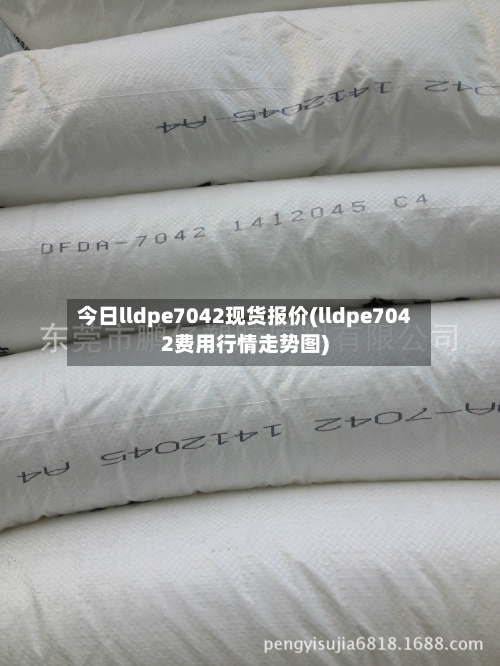 今日lldpe7042现货报价(lldpe7042费用行情走势图)-第2张图片