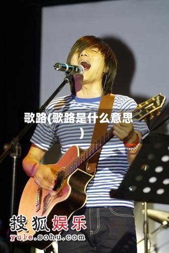 歌路(歌路是什么意思)-第2张图片