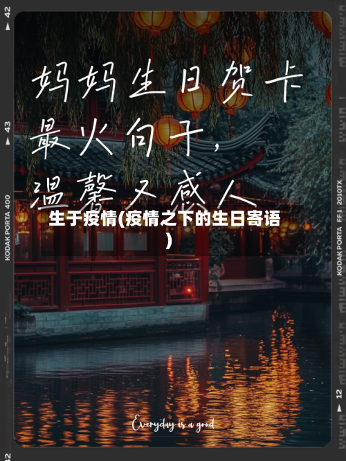 生于疫情(疫情之下的生日寄语)-第1张图片