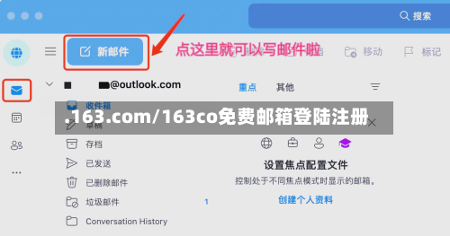 .163.com/163co免费邮箱登陆注册-第1张图片