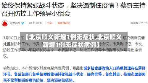 【北京顺义新增1例无症状,北京顺义新增1例无症状病例】-第1张图片