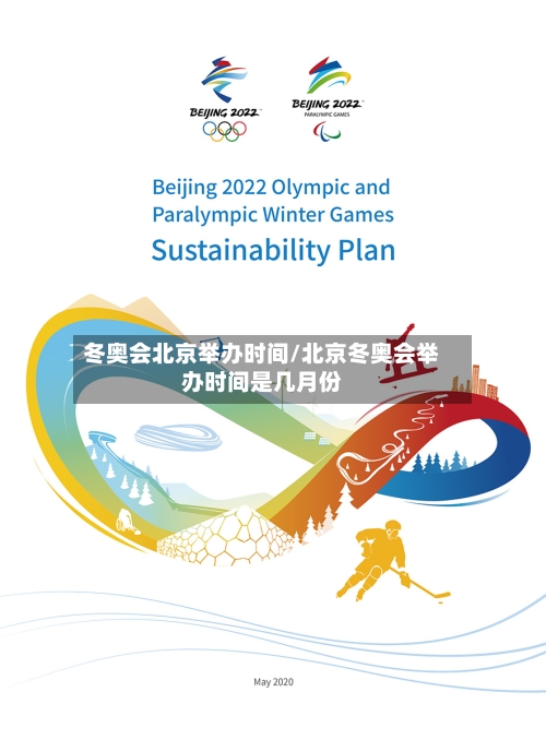 冬奥会北京举办时间/北京冬奥会举办时间是几月份-第1张图片