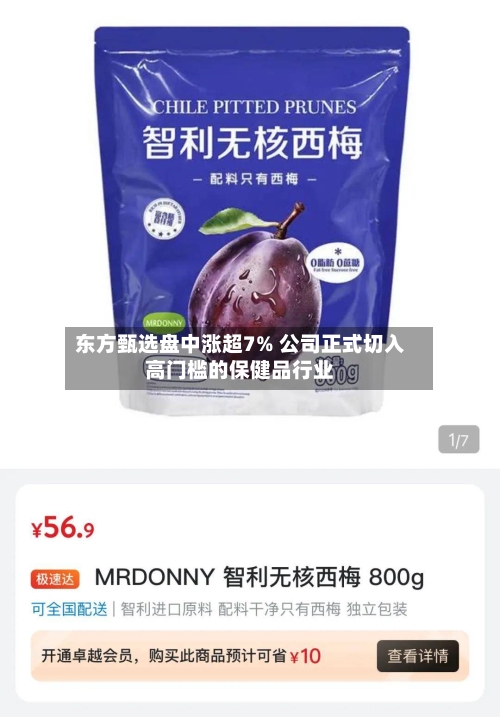 东方甄选盘中涨超7% 公司正式切入高门槛的保健品行业-第1张图片