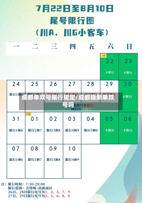 成都单双号限行规定/成都限制单双号吗-第2张图片