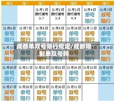 成都单双号限行规定/成都限制单双号吗-第1张图片