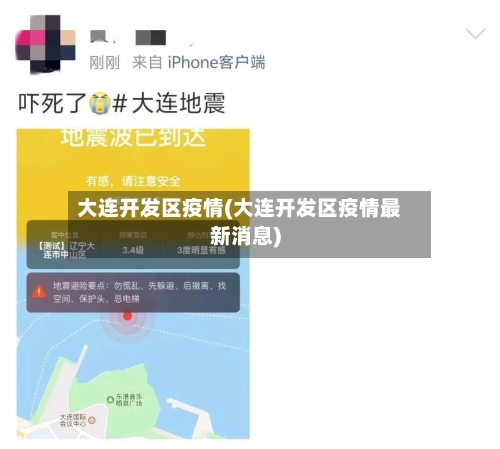 大连开发区疫情(大连开发区疫情最新消息)-第1张图片