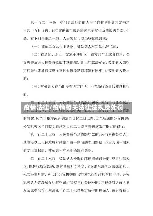 疫情法律/疫情相关法律法规及处罚-第2张图片